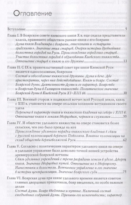 Фотография книги "Василий Ключевский: Боярская дума Древней Руси"