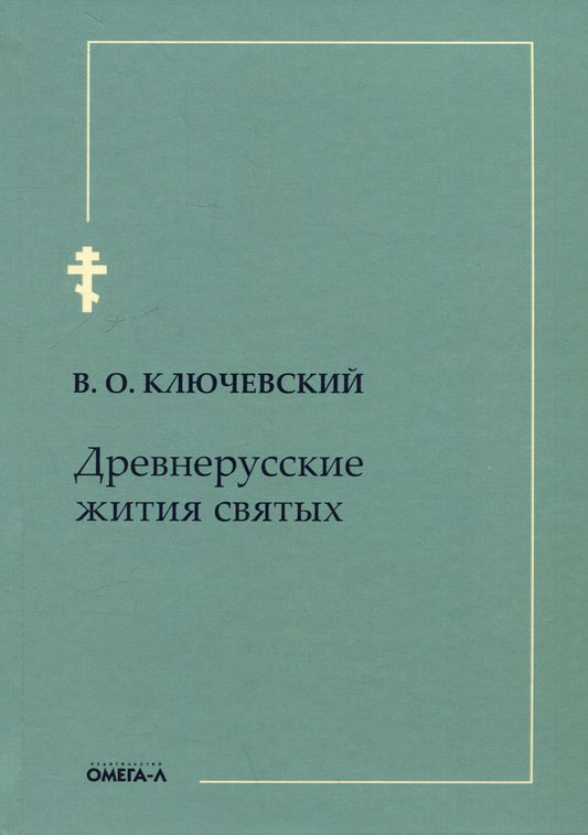 Обложка книги "Василий Ключевский: Древнерусские жития святых"