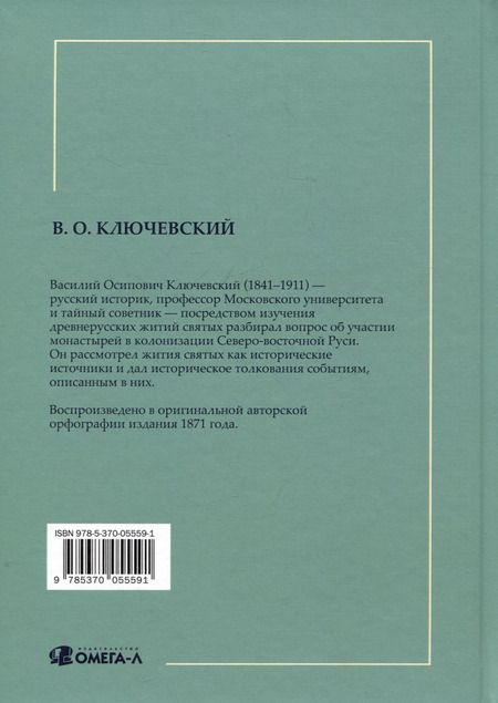 Фотография книги "Василий Ключевский: Древнерусские жития святых"