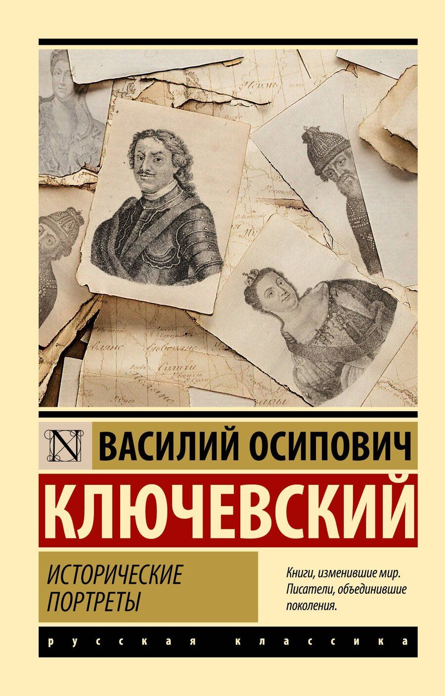 Обложка книги "Василий Ключевский: Исторические портреты"