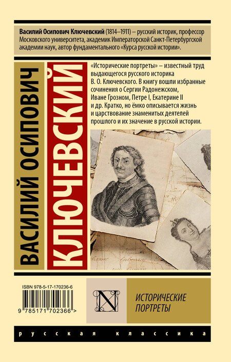 Фотография книги "Василий Ключевский: Исторические портреты"