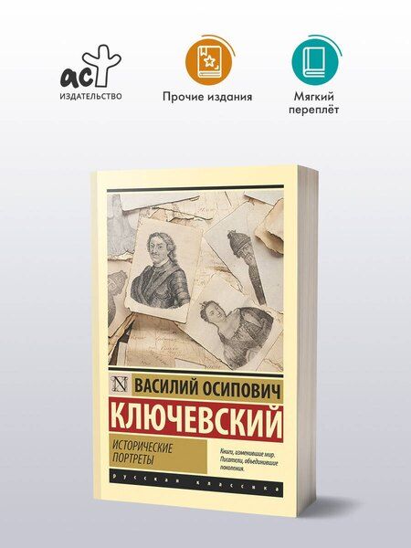Фотография книги "Василий Ключевский: Исторические портреты"