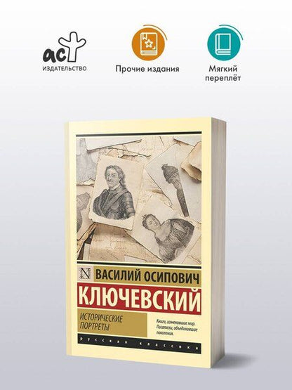 Фотография книги "Василий Ключевский: Исторические портреты"