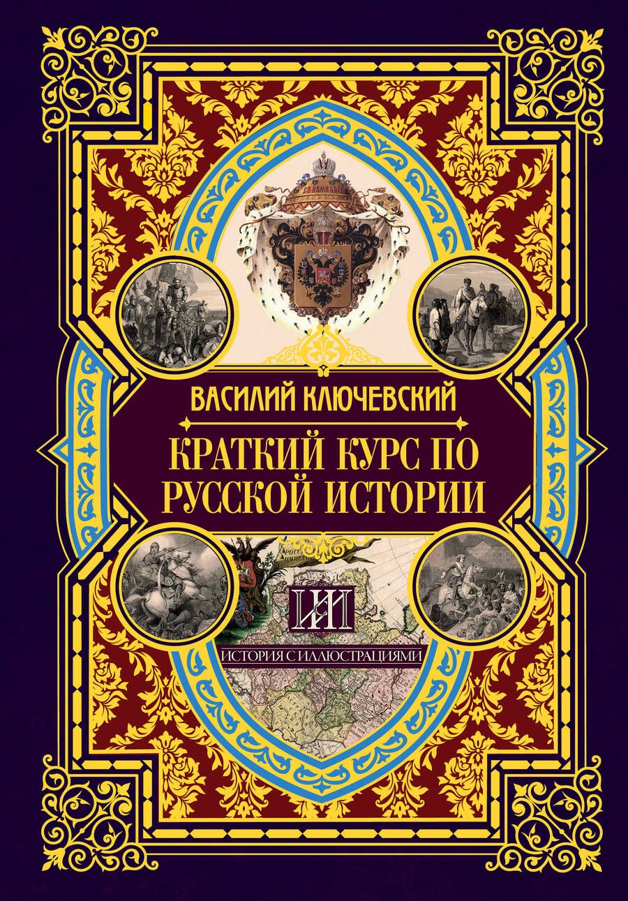 Обложка книги "Василий Ключевский: Краткий курс по русской истории"