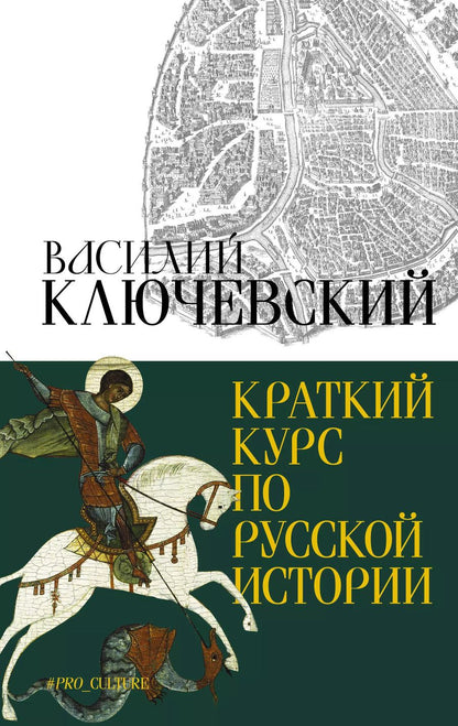 Обложка книги "Василий Ключевский: Краткий курс по русской истории"