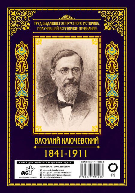 Фотография книги "Василий Ключевский: Краткий курс по русской истории"