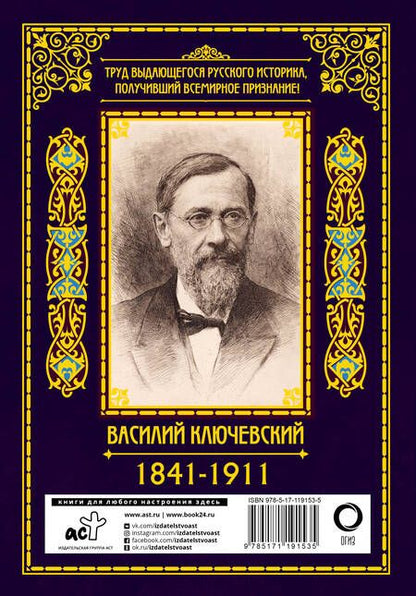 Фотография книги "Василий Ключевский: Краткий курс по русской истории"
