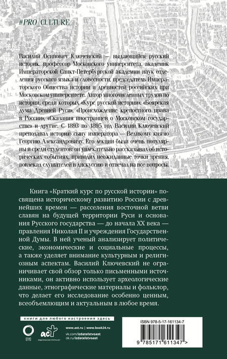 Фотография книги "Василий Ключевский: Краткий курс по русской истории"