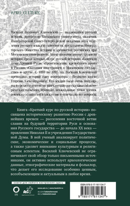 Фотография книги "Василий Ключевский: Краткий курс по русской истории"