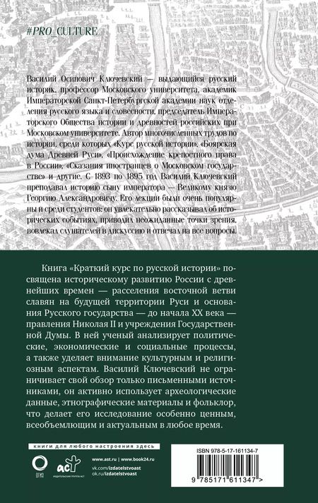 Фотография книги "Василий Ключевский: Краткий курс по русской истории"