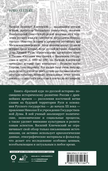 Фотография книги "Василий Ключевский: Краткий курс по русской истории"