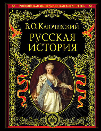 Обложка книги "Василий Ключевский: Русская история"