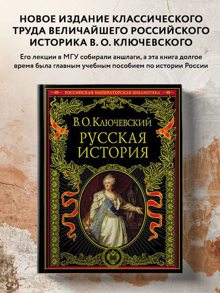 Фотография книги "Василий Ключевский: Русская история"