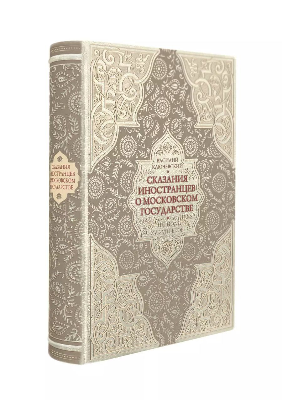 Обложка книги "Василий Ключевский: Сказания иностранцев о Московском государстве. Период XV-XVII веков"