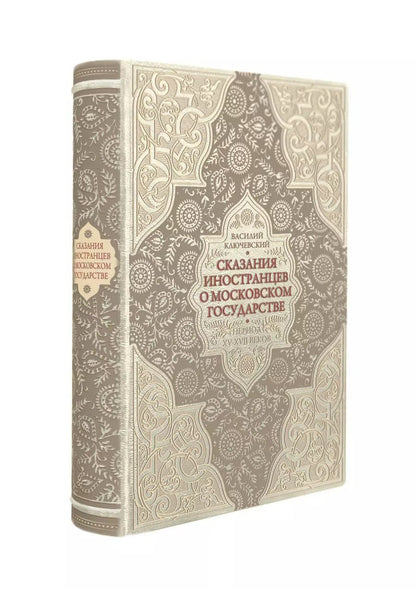Обложка книги "Василий Ключевский: Сказания иностранцев о Московском государстве. Период XV-XVII веков"