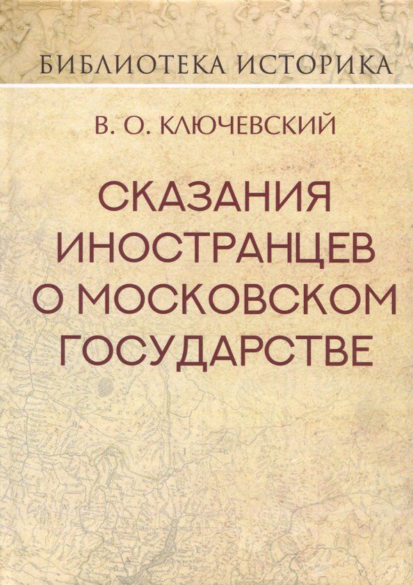 Обложка книги "Василий Ключевский: Сказания иностранцев о Московском государстве"