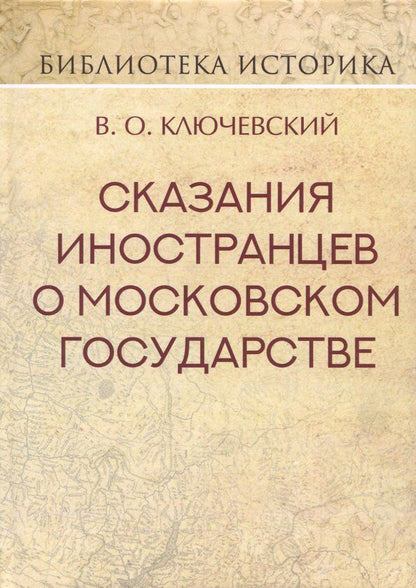 Обложка книги "Василий Ключевский: Сказания иностранцев о Московском государстве"
