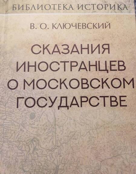 Фотография книги "Василий Ключевский: Сказания иностранцев о Московском государстве"