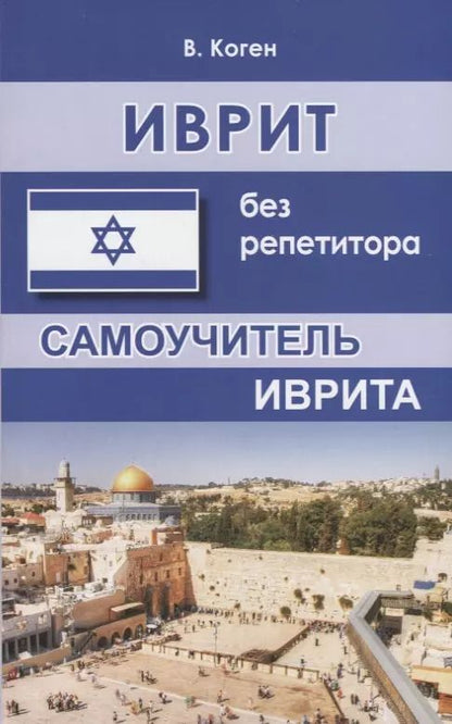 Обложка книги "Василий Коген: Иврит без репетитора Самоучитель иврита (м) Коген"