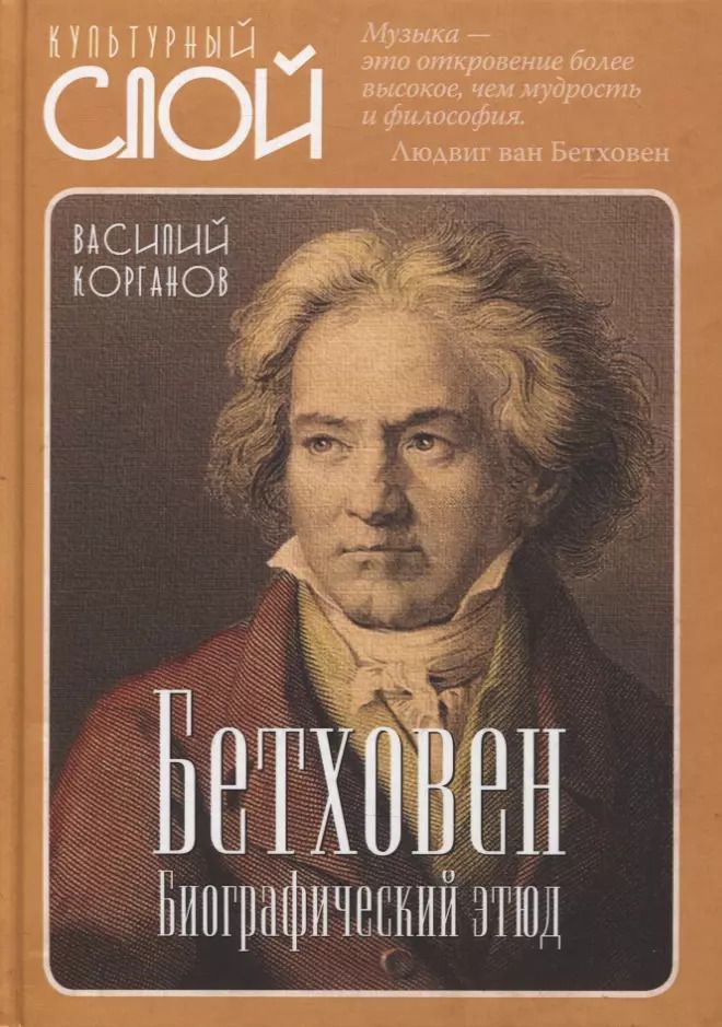 Обложка книги "Василий Когранов: Бетховен. Биографический этюд"