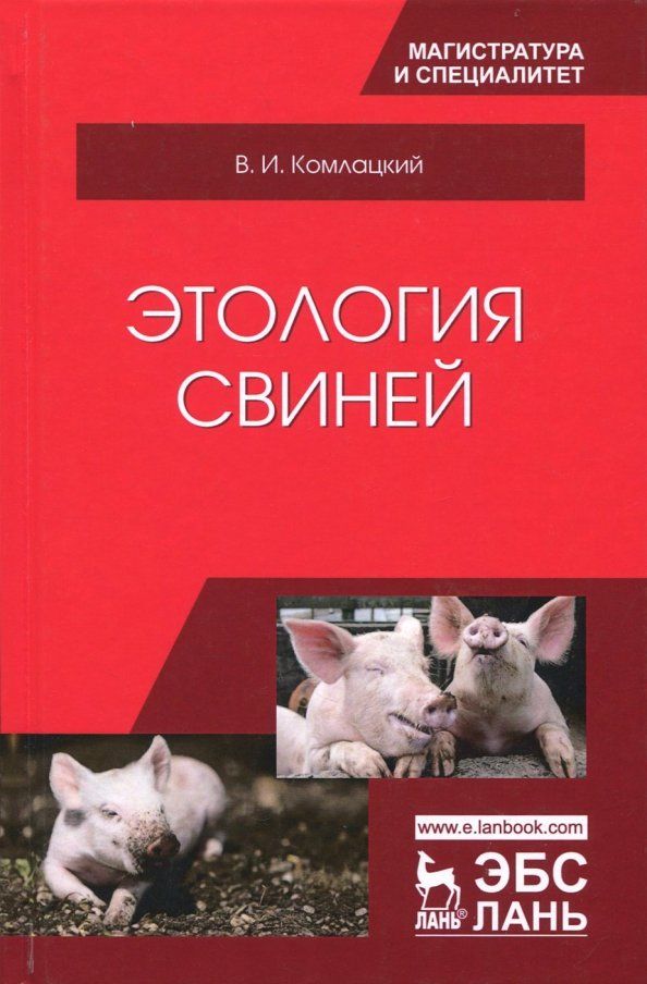 Обложка книги "Василий Колмацкий: Этология свиней. Учебник"