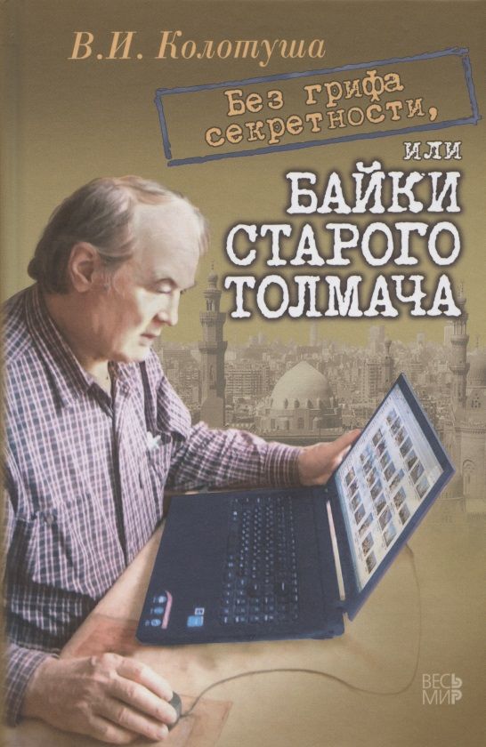 Обложка книги "Василий Колотуша: Без грифа секретности, или Байки старого толмача"