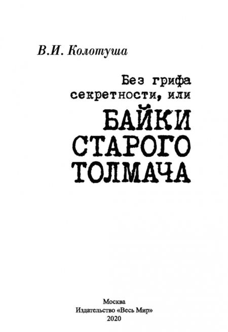 Фотография книги "Василий Колотуша: Без грифа секретности, или Байки старого толмача"