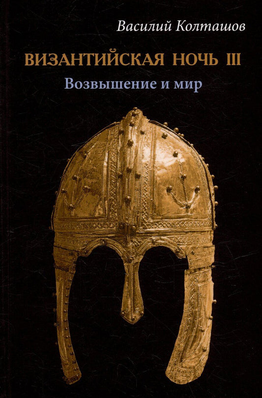 Обложка книги "Василий Колташов: Византийская ночь III. Возвышение и мир: роман"