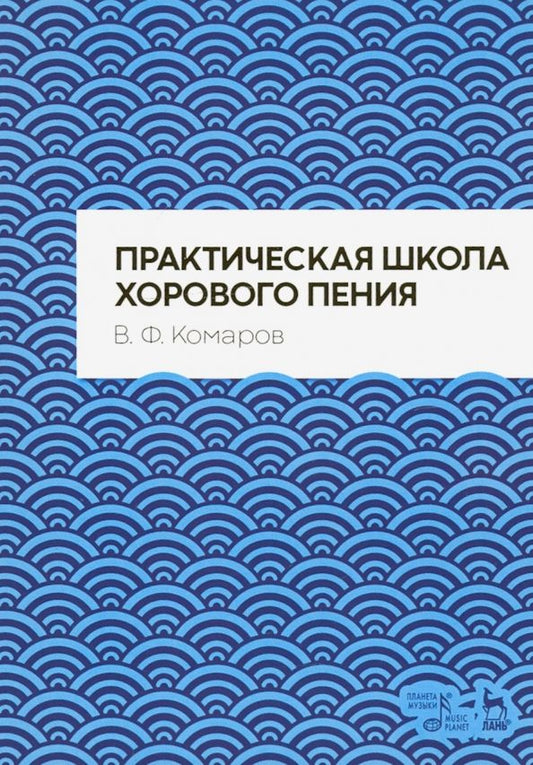 Обложка книги "Василий Комаров: Практическая школа хорового пения"
