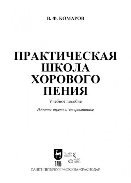 Фотография книги "Василий Комаров: Практическая школа хорового пения"