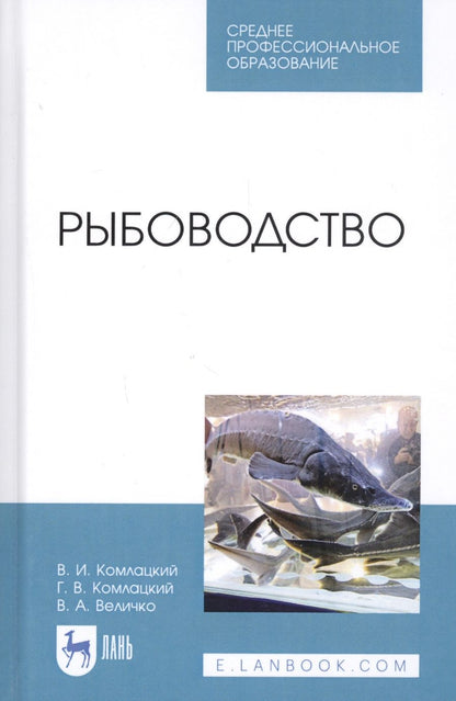 Обложка книги "Василий Комлацкий: Рыбоводство. Учебник"