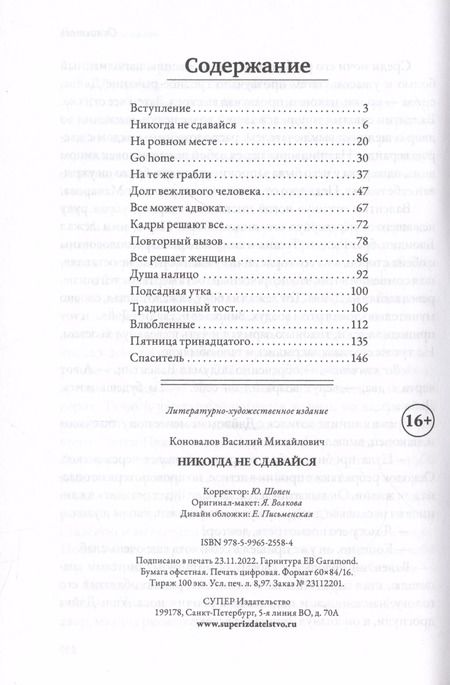 Фотография книги "Василий Коновалов: Никогда не сдавайся"