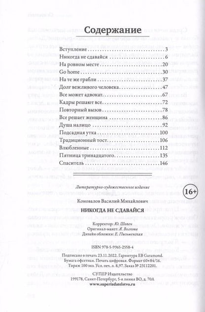 Фотография книги "Василий Коновалов: Никогда не сдавайся"