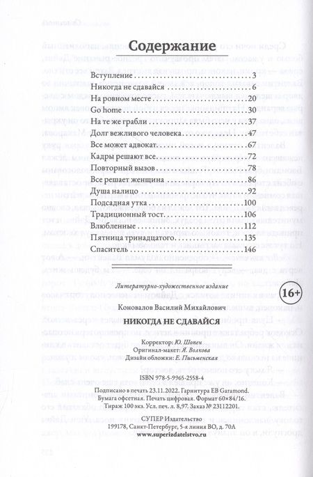 Фотография книги "Василий Коновалов: Никогда не сдавайся"