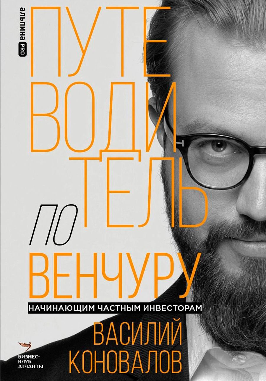 Обложка книги "Василий Коновалов: Путеводитель по венчуру. Начинающим частным инвесторам"