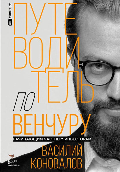 Обложка книги "Василий Коновалов: Путеводитель по венчуру. Начинающим частным инвесторам"