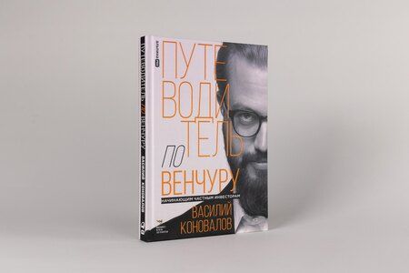 Фотография книги "Василий Коновалов: Путеводитель по венчуру. Начинающим частным инвесторам"