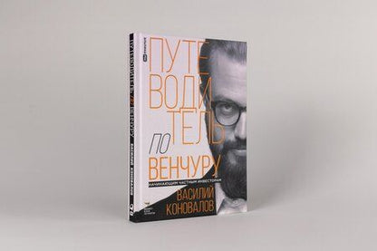 Фотография книги "Василий Коновалов: Путеводитель по венчуру. Начинающим частным инвесторам"
