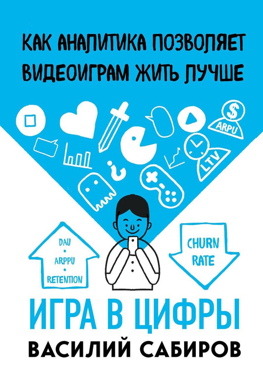 Обложка книги "Василий Константинович: Игра в цифры. Как аналитика позволяет видеоиграм жить лучше"