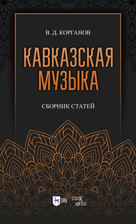 Обложка книги "Василий Корганов: Кавказская музыка. Сборник статей"