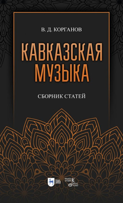 Обложка книги "Василий Корганов: Кавказская музыка. Сборник статей"