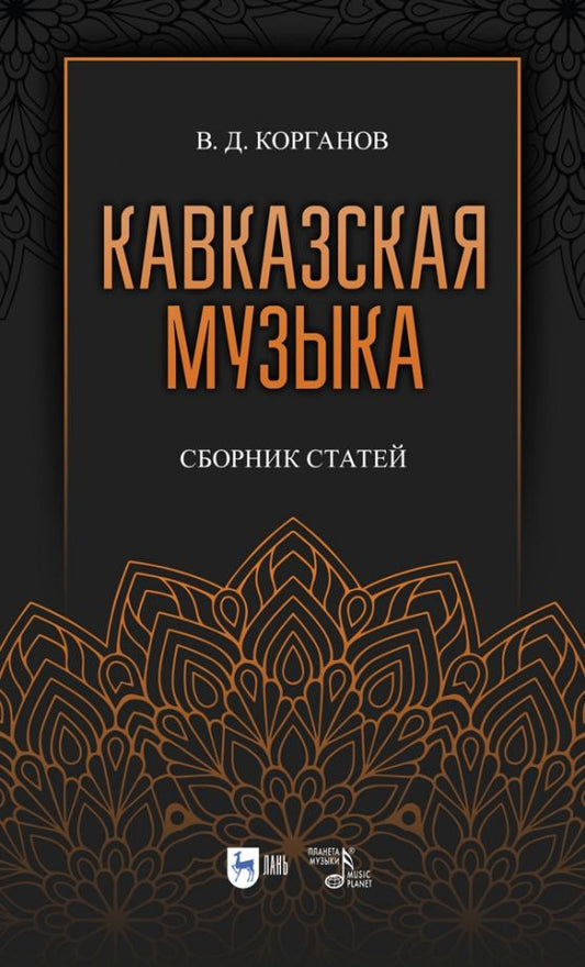 Обложка книги "Василий Корганов: Кавказская музыка. Сборник статей"
