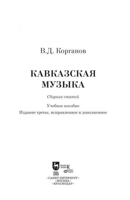 Фотография книги "Василий Корганов: Кавказская музыка. Сборник статей"
