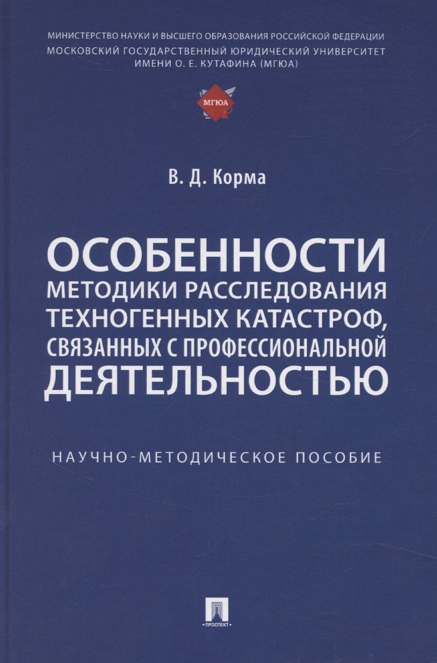 Обложка книги "Василий Корма: Особенности методики расследования техногенных катастроф, связанных с профессиональной деятельностью. Научно-методическое пособие"