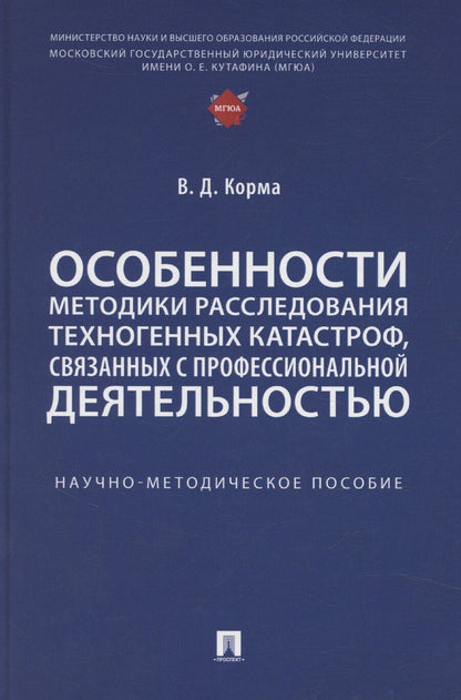 Обложка книги "Василий Корма: Особенности методики расследования техногенных катастроф, связанных с профессиональной деятельностью. Научно-методическое пособие"