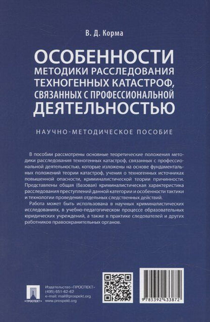 Фотография книги "Василий Корма: Особенности методики расследования техногенных катастроф, связанных с профессиональной деятельностью. Научно-методическое пособие"
