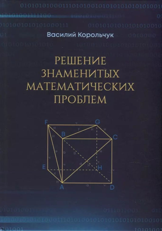 Обложка книги "Василий Корольчук: Решение знаменитых математических проблем"