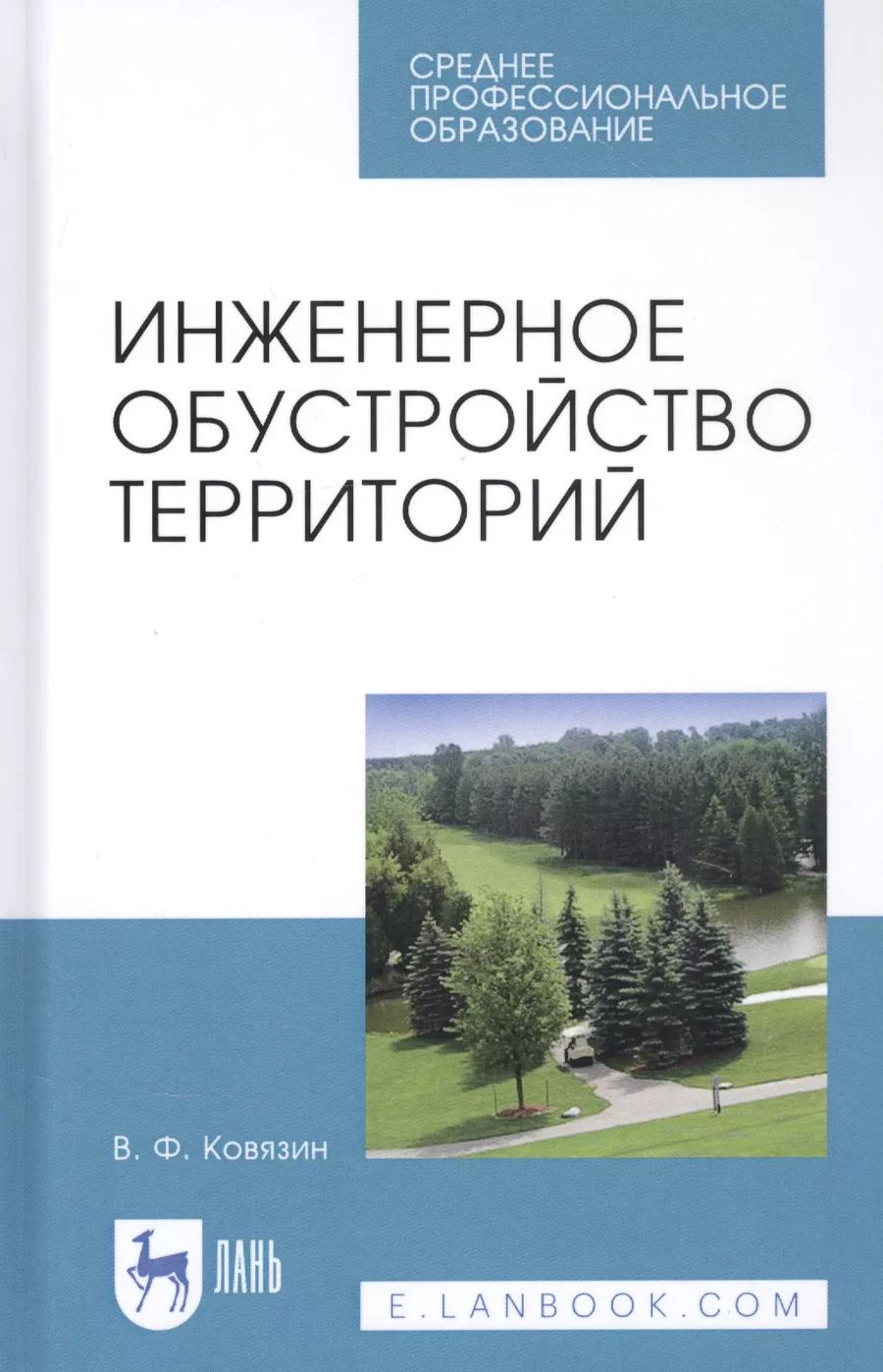 Обложка книги "Василий Ковязин: Инженерное обустройство территорий. Учебное пособие"