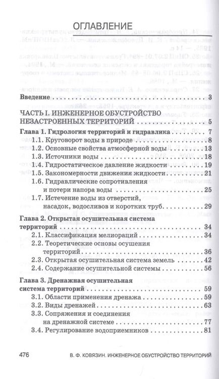 Фотография книги "Василий Ковязин: Инженерное обустройство территорий. Учебное пособие"