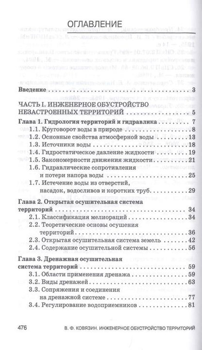 Фотография книги "Василий Ковязин: Инженерное обустройство территорий. Учебное пособие"